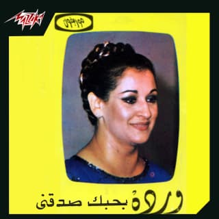 اغنية بحبك صدقني وردة بالكلمات كلمات اغنية بحبك صدقني وردة مكتوبة كاملة