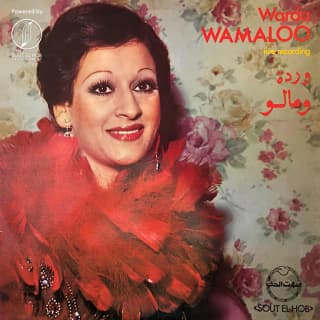 اغنية ومالو وردة بالكلمات كلمات اغنية ومالو وردة مكتوبة كاملة