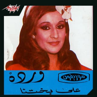 اغنية على بختنا وردة بالكلمات كلمات اغنية على بختنا وردة مكتوبة كاملة