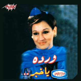 اغنية يا خبر وردة بالكلمات كلمات اغنية يا خبر وردة مكتوبة كاملة