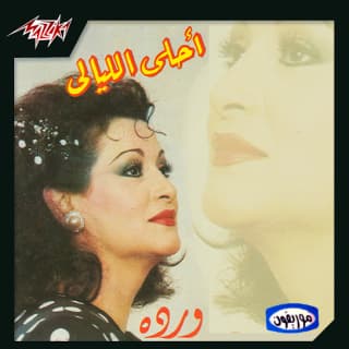 اغنية أحلى الليالي وردة بالكلمات كلمات اغنية أحلى الليالي وردة مكتوبة كاملة