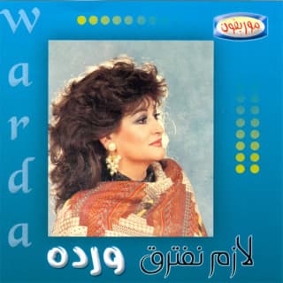 اغنية لازم نفترق وردة بالكلمات كلمات اغنية لازم نفترق وردة مكتوبة كاملة