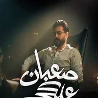 اغنية صعبان عليكي مُسلِم بالكلمات كلمات اغنية صعبان عليكي مُسلِم مكتوبة كاملة