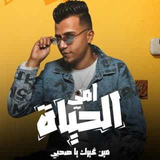 كلمات مهرجان امي الحياه عصام صاصا الكروان مكتوبة كاملة كلمات مهرجان امي الحياه عصام صاصا الكروان مكتوبة كاملة