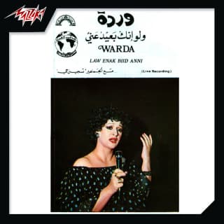 اغنية ولو انك ياحبيبي بعيد وردة بالكلمات كلمات اغنية ولو انك ياحبيبي بعيد وردة مكتوبة كاملة