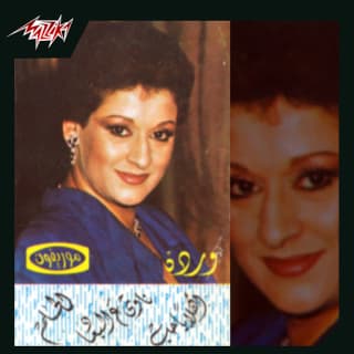 اغنية أهلاً يا حب وردة بالكلمات كلمات اغنية أهلاً يا حب وردة مكتوبة كاملة