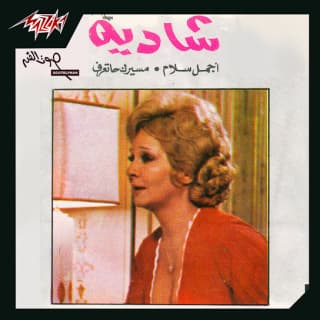 اغنية أجمل سلام شادية بالكلمات كلمات اغنية أجمل سلام شادية مكتوبة كاملة