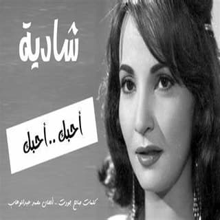 اغنية احبك احبك شادية بالكلمات كلمات اغنية احبك احبك شادية مكتوبة كاملة