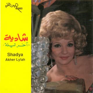 اغنية آخر ليلة شادية بالكلمات كلمات اغنية آخر ليلة شادية مكتوبة كاملة