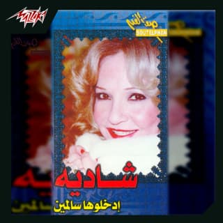 اغنية ادخلوها سالمين شادية بالكلمات كلمات اغنية ادخلوها سالمين شادية مكتوبة كاملة