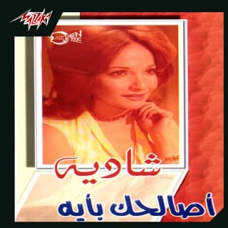 اغنية أصالحك بإيه شادية بالكلمات كلمات اغنية أصالحك بإيه شادية مكتوبة كاملة