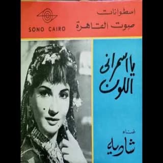 اغنية اه يا اسمراني اللون شادية بالكلمات كلمات اغنية اه يا اسمراني اللون شادية مكتوبة كاملة
