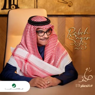 اغنية أنا وحدي رابح صقر بالكلمات كلمات اغنية أنا وحدي رابح صقر مكتوبة كاملة