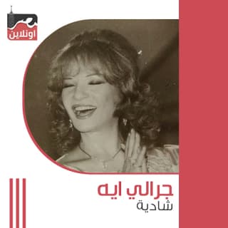 اغنية جرالي ايه شادية بالكلمات كلمات اغنية جرالي ايه شادية مكتوبة كاملة