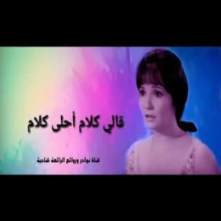 اغنية قالى كلام شادية بالكلمات كلمات اغنية قالى كلام شادية مكتوبة كاملة