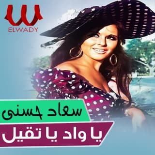 اغنية يا واد يا تقيل سعاد حسني بالكلمات كلمات اغنية يا واد يا تقيل سعاد حسني مكتوبة كاملة