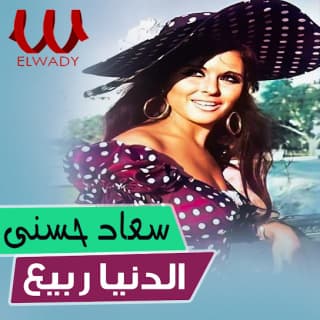 اغنية الدنيا ربيع سعاد حسني بالكلمات كلمات اغنية الدنيا ربيع سعاد حسني مكتوبة كاملة