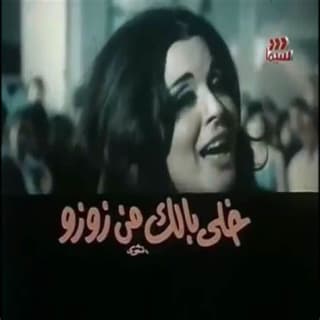اغنية خلى بالك من زوزو سعاد حسني بالكلمات كلمات اغنية خلى بالك من زوزو سعاد حسني مكتوبة كاملة