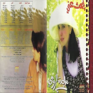 اغنية مع الجريدة ماجدة الرومي بالكلمات كلمات اغنية مع الجريدة ماجدة الرومي مكتوبة كاملة