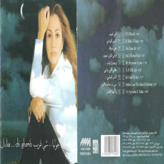 اغنية أنا مش إلك جوليا بطرس بالكلمات كلمات اغنية أنا مش إلك جوليا بطرس مكتوبة كاملة