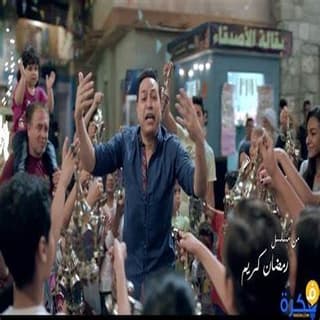 كلمات اغنية رمضان كريم تتر بداية مسلسل رمضان كريم مكتوبة كاملة كلمات اغنية رمضان كريم تتر بداية مسلسل رمضان كريم مكتوبة كاملة