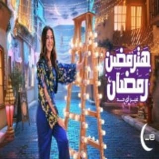 اغنية هترمضن رمضان دنيا سمير غانم بالكلمات كلمات اغنية هترمضن رمضان دنيا سمير غانم مكتوبة كاملة