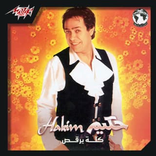 اغنية دلعني حكيم بالكلمات كلمات اغنية دلعني حكيم مكتوبة كاملة