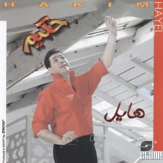 اغنية شوفوا حكيم بالكلمات كلمات اغنية شوفوا حكيم مكتوبة كاملة