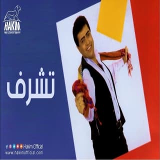 اغنية تشرف حكيم بالكلمات كلمات اغنية تشرف حكيم مكتوبة كاملة