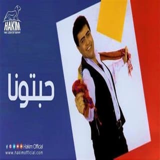 اغنية حبتونا حكيم بالكلمات كلمات اغنية حبتونا حكيم مكتوبة كاملة