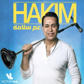 اغنية عم سلامة حكيم بالكلمات كلمات اغنية عم سلامة حكيم مكتوبة كاملة