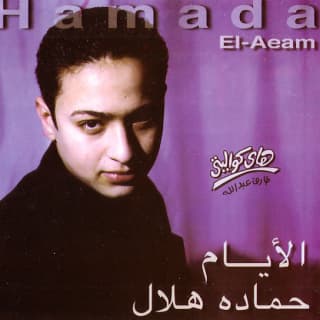 اغنية احنا حماده هلال بالكلمات كلمات اغنية احنا حماده هلال مكتوبة كاملة