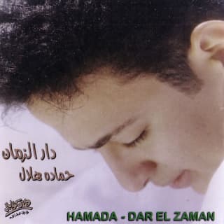 اغنية دار الزمان حماده هلال بالكلمات كلمات اغنية دار الزمان حماده هلال مكتوبة كاملة