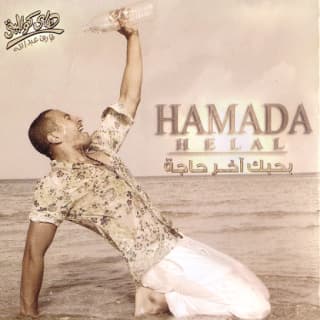 اغنية ناس عيشتها ارتاحت حماده هلال بالكلمات كلمات اغنية ناس عيشتها ارتاحت حماده هلال مكتوبة كاملة