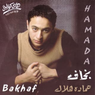 كلمات اغاني البوم بخاف كلمات اغاني البوم بخاف