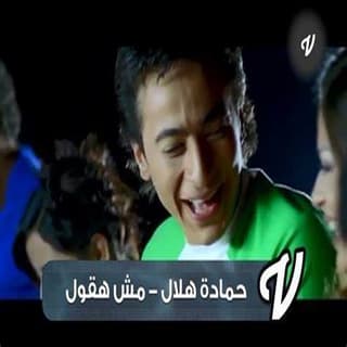اغنية مش هقول حماده هلال بالكلمات كلمات اغنية مش هقول حماده هلال مكتوبة كاملة