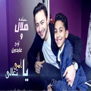 اغنية يا امى تعالي حماده هلال بالكلمات كلمات اغنية يا امى تعالي حماده هلال مكتوبة كاملة