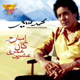 اغنية ايـديـا فـي جـيـوبـي محمد منير بالكلمات كلمات اغنية ايـديـا فـي جـيـوبـي محمد منير مكتوبة كاملة