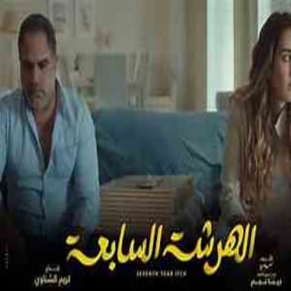 كلمات اغنية كلمة تتر بداية مسلسل الهرشة السابعة مكتوبة كاملة كلمات اغنية كلمة تتر بداية مسلسل الهرشة السابعة مكتوبة كاملة