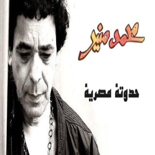 كلمات اغنية حدوتة مصرية محمد منير مكتوبة كاملة