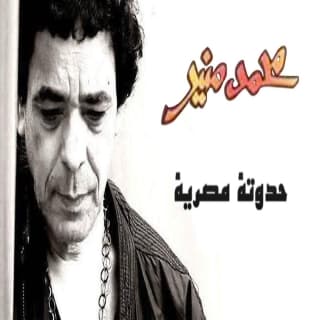 اغنية حدوتة مصرية محمد منير بالكلمات كلمات اغنية حدوتة مصرية محمد منير مكتوبة كاملة