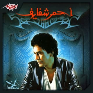 اغنية حرية محمد منير بالكلمات كلمات اغنية حرية محمد منير مكتوبة كاملة