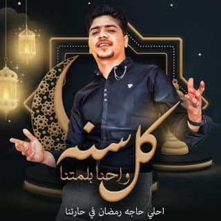 كلمات مهرجان كل سنه واحنا بلمتنا احمد موزه السلطان مكتوبة كاملة كلمات مهرجان كل سنه واحنا بلمتنا احمد موزه السلطان مكتوبة كاملة