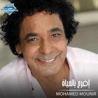 كلمات اغنية إفرح بالحياة محمد منير مكتوبة كاملة