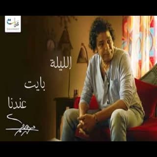 اغنية الليلة بايت عندنا محمد منير بالكلمات كلمات اغنية الليلة بايت عندنا محمد منير مكتوبة كاملة