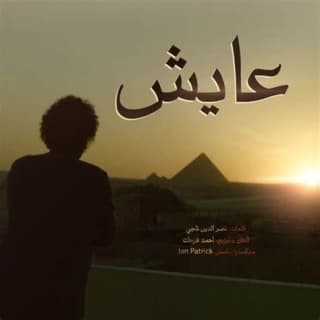 اغنية عايش محمد منير بالكلمات كلمات اغنية عايش محمد منير مكتوبة كاملة