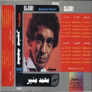 اغنية سهيرة ليالي محمد منير بالكلمات كلمات اغنية سهيرة ليالي محمد منير مكتوبة كاملة