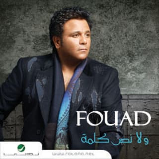 اغنية مبيعرفنيش محمد فؤاد بالكلمات كلمات اغنية مبيعرفنيش محمد فؤاد مكتوبة كاملة