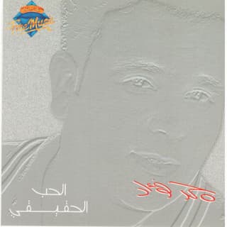 اغنية راجع تاني محمد فؤاد بالكلمات كلمات اغنية راجع تاني محمد فؤاد مكتوبة كاملة