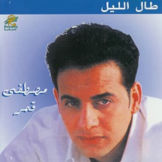 اغنية طال الليل مصطفى قمر بالكلمات كلمات اغنية طال الليل مصطفى قمر مكتوبة كاملة